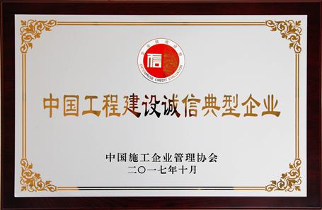 公司獲評(píng)AAA社會(huì)信用等級(jí)并榮獲工程建設(shè)誠信典型企業(yè)稱號(hào)