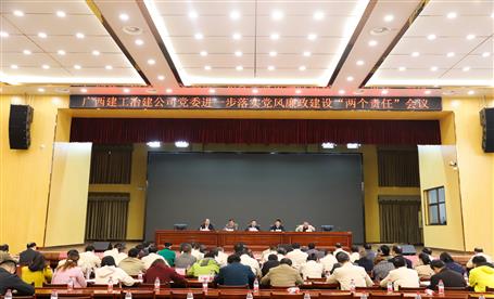 公司黨委召開進一步落實黨風廉政建設(shè)“兩個責任”會議