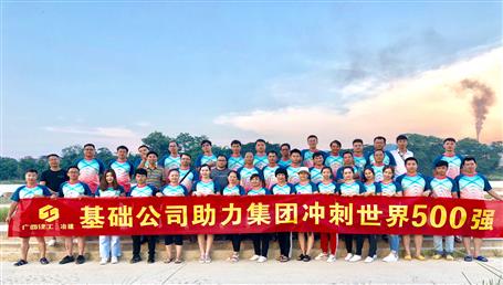 基礎(chǔ)公司開展“攜手并肩，勇敢前行”徒步活動