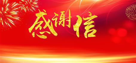 點(diǎn)贊！住建廳給公司寄來(lái)感謝信！