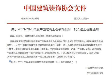 公司再獲中國(guó)建筑工程裝飾獎(jiǎng)！