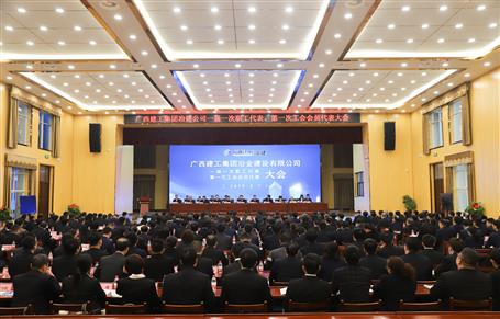 廣西建工冶建一屆一次職工代表大會、第一次工會會員代表大會勝利召開