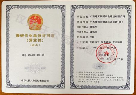 冶建公司獲得二級爆破資質！