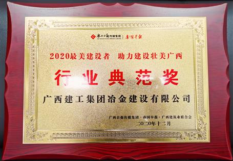 【喜訊】公司獲“行業(yè)典范獎(jiǎng)”榮譽(yù)稱號