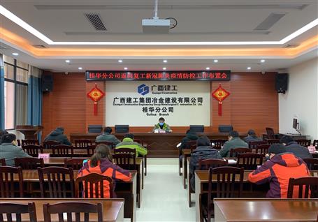 桂華分公司召開(kāi)返崗復(fù)工后新冠肺炎疫情防控工作布置會(huì)