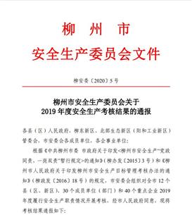 公司獲柳州市安全生產(chǎn)委員會(huì)2019年度安全生產(chǎn)考核優(yōu)秀等級(jí)