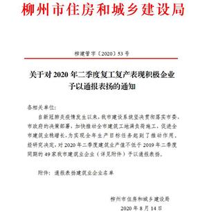 公司獲柳州市住建局通報(bào)表揚(yáng)！