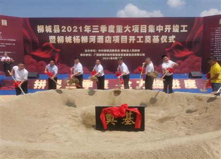 24億元！覃振華參加柳城縣重大項目集中開竣工儀式