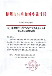 冶建公司獲柳州市住建局通報(bào)表揚(yáng)