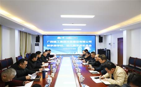 公司召開新承接學(xué)校、幼兒園項(xiàng)目動(dòng)員會(huì)