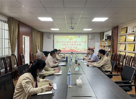 李方宇參加指導(dǎo)第十分公司黨支部2021年度領(lǐng)導(dǎo)班子黨史學(xué)習(xí)教育專(zhuān)題民主生活會(huì)