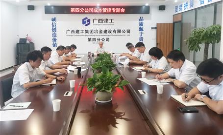 【“兩個(gè)年”雙提升】第四分公司召開(kāi)項(xiàng)目成本管控專題會(huì)