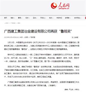 【媒體關(guān)注】人民網(wǎng)、柳州日?qǐng)?bào)報(bào)道冶建公司再獲魯班獎(jiǎng)
