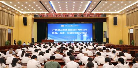 冶建公司開展禁毒、反詐、交通安全知識(shí)培訓(xùn)