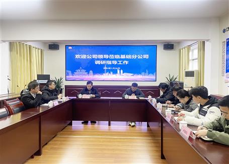 【搶先機 穩(wěn)開局】蒙勝益到基礎分公司調(diào)研指導工作