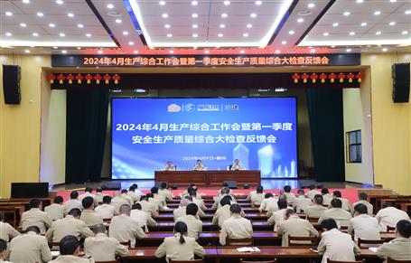 冶建公司4月生產(chǎn)綜合工作會暨一季度安全生產(chǎn)質量綜合大檢查反饋會召開