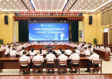 解疑惑、聚合力、攻難關(guān)丨冶建公司“三大攻堅”工作推進(jìn)座談會召開