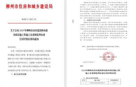 冶建位列榜首！2024年度柳州市施工企業(yè)信用評價結(jié)果公布