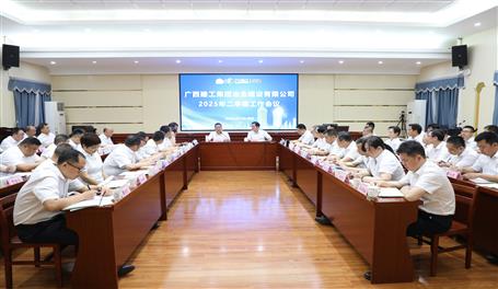 公司2025年二季度工作會議召開丨首季實(shí)現(xiàn)“開門穩(wěn)” 二季度全力以赴