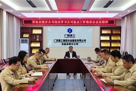 【基層快訊】 傳達會議精神 抓好工作落實