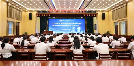 冶建公司2025年首期職稱申報培訓(xùn)開班丨助力員工職業(yè)發(fā)展