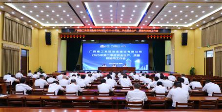 冶建公司召開2025年第二季度安全生產(chǎn)、質(zhì)量和消防工作會議