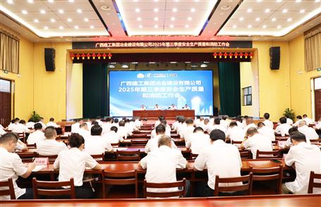 冶建公司三季度安全生產(chǎn)、質(zhì)量和消防工作會議召開