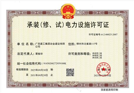 【喜訊】冶建公司“承裝（修、試）電力設(shè)施許可證”順利升級 