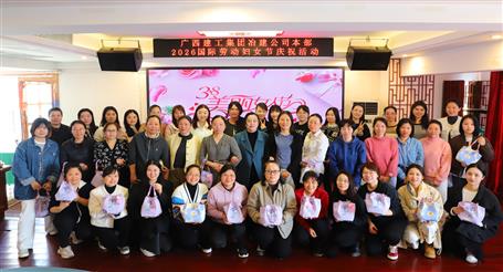 實(shí)干開新局 巾幗建新功丨冶建公司開展慶?！叭恕眹H勞動(dòng)?jì)D女節(jié)系列活動(dòng)