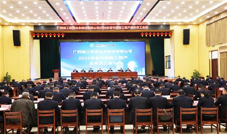 冶建公司2026 年春節(jié)后復工復產(chǎn)全體員工大會召開